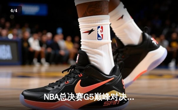 NBA总决赛G5巅峰对决：塔图姆狂砍47分，绿军力挽狂澜扳回一城 - 4