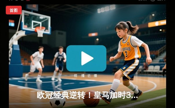 欧冠经典逆转！皇马加时3-1力克拜仁，本泽马戴帽晋级决赛