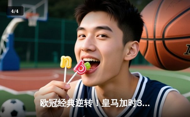 欧冠经典逆转！皇马加时3-1力克拜仁，本泽马戴帽晋级决赛 - 4