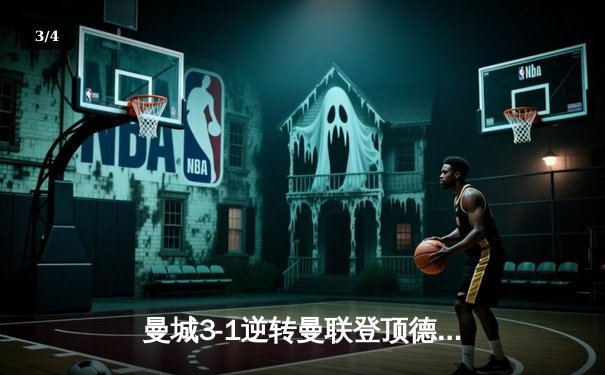 曼城3-1逆转曼联登顶德比，哈兰德双响锁定胜局 - 3