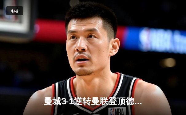 曼城3-1逆转曼联登顶德比，哈兰德双响锁定胜局 - 4