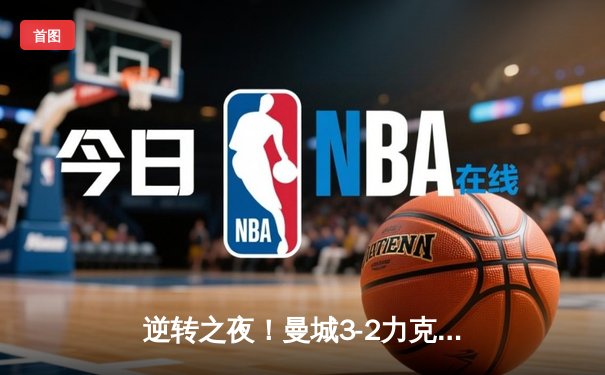 逆转之夜！曼城3-2力克拜仁，哈兰德双响领衔欧冠经典对决