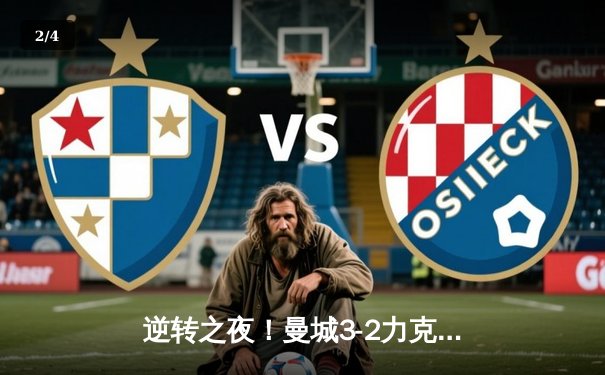 逆转之夜！曼城3-2力克拜仁，哈兰德双响领衔欧冠经典对决 - 2