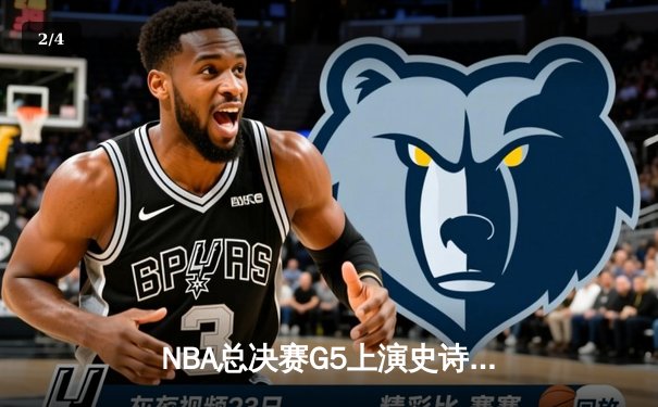 NBA总决赛G5上演史诗逆转 凯尔特人绝境逢生拖入抢七 - 2