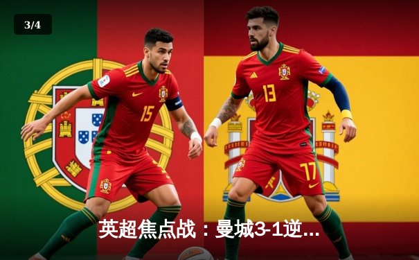 英超焦点战：曼城3-1逆转曼联，哈兰德双响领跑射手榜 - 3