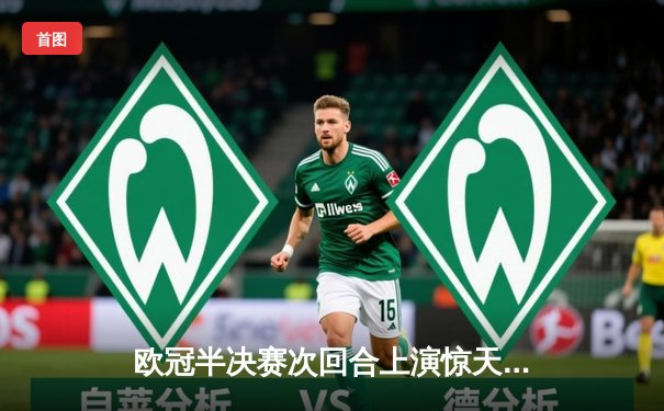 欧冠半决赛次回合上演惊天逆转 皇马伤停补时绝杀拜仁晋级决赛