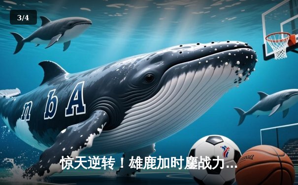 惊天逆转！雄鹿加时鏖战力克凯尔特人，字母哥狂砍44分主宰攻防 - 3