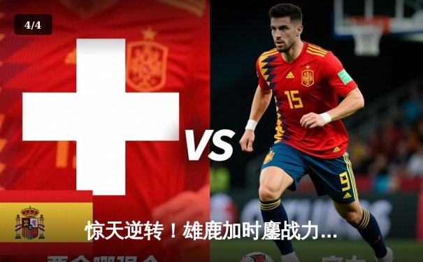 惊天逆转！雄鹿加时鏖战力克凯尔特人，字母哥狂砍44分主宰攻防 - 4