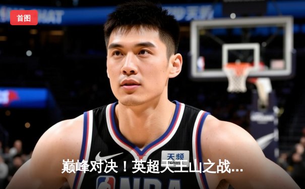 巅峰对决！英超天王山之战曼城3-2逆转利物浦 哈兰德双响定乾坤