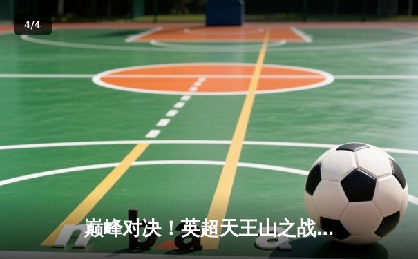 巅峰对决！英超天王山之战曼城3-2逆转利物浦 哈兰德双响定乾坤 - 4