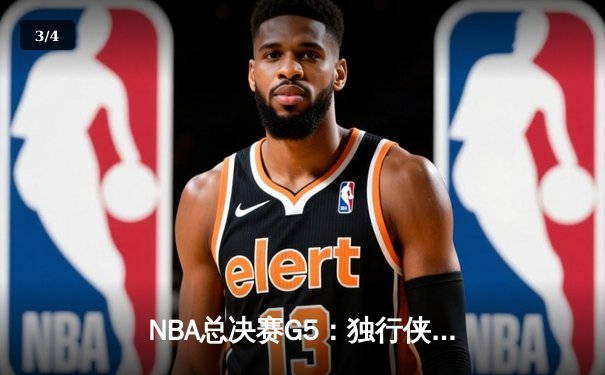 NBA总决赛G5：独行侠绝地反击扳回一城，东契奇狂砍40+三双率队续命 - 3