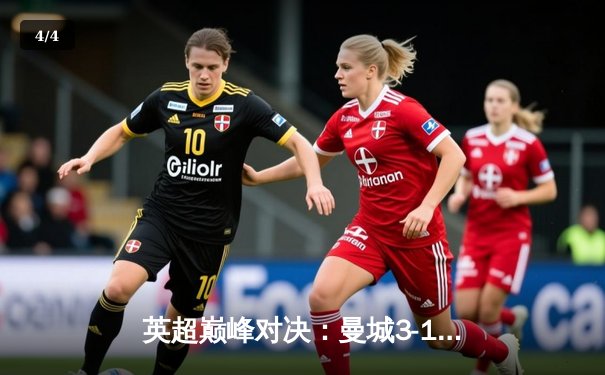 英超巅峰对决：曼城3-1逆转利物浦，哈兰德双响锁定胜局 - 4