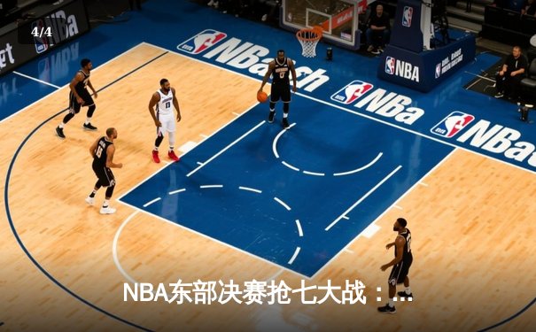 NBA东部决赛抢七大战：凯尔特人逆转热火挺进总决赛 - 4