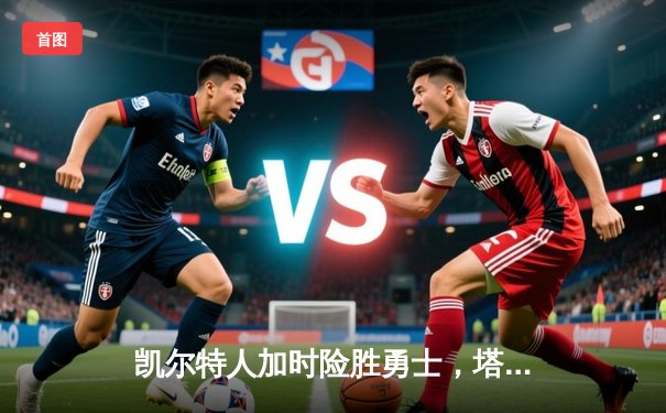 凯尔特人加时险胜勇士，塔图姆44分创赛季新高