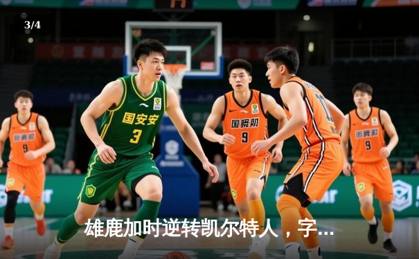 雄鹿加时逆转凯尔特人，字母哥44分创赛季新高 - 3