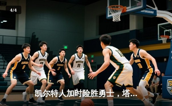 凯尔特人加时险胜勇士，塔图姆44分创赛季新高 - 4