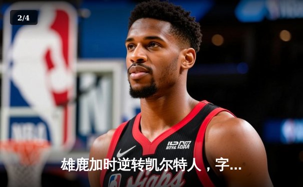 雄鹿加时逆转凯尔特人，字母哥44分创赛季新高 - 2