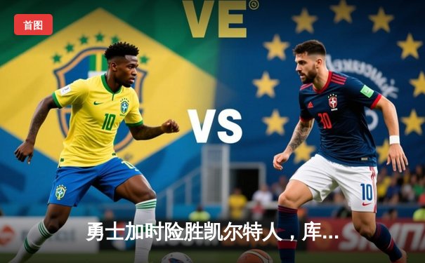 勇士加时险胜凯尔特人，库里狂砍43分上演三分雨