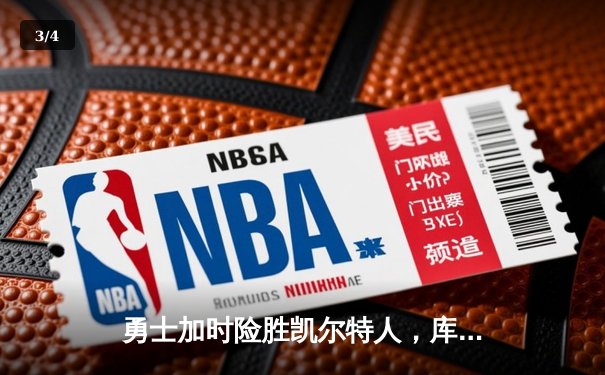 勇士加时险胜凯尔特人，库里狂砍43分上演三分雨 - 3