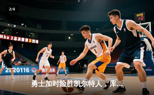 勇士加时险胜凯尔特人，库里狂砍43分上演三分雨 - 2