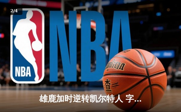 雄鹿加时逆转凯尔特人 字母哥44+14率队捍卫主场 - 2