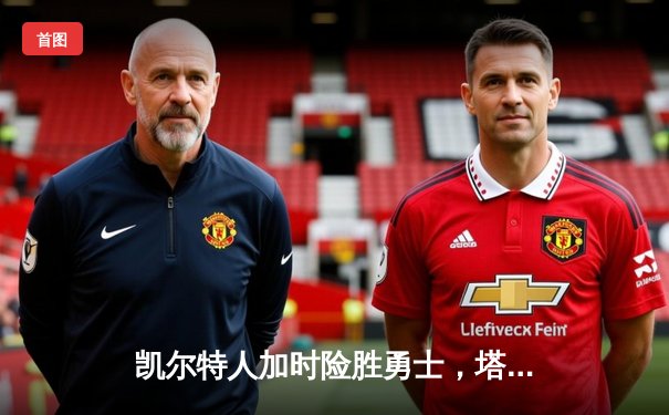 凯尔特人加时险胜勇士，塔图姆44分创赛季新高