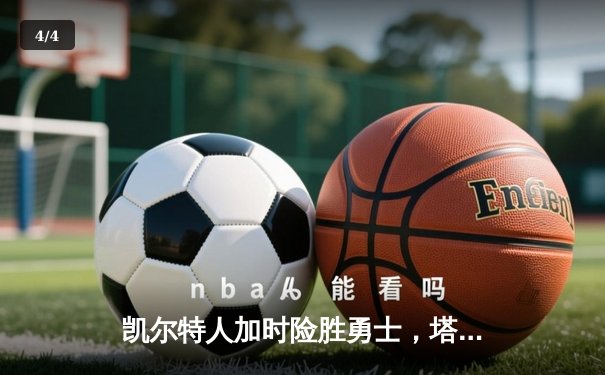 凯尔特人加时险胜勇士，塔图姆44分创赛季新高 - 4