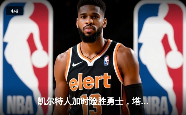 凯尔特人加时险胜勇士，塔图姆44分创赛季新高 - 4