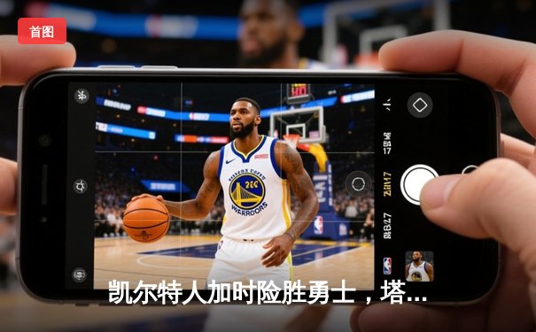 凯尔特人加时险胜勇士，塔图姆44分刷新赛季得分纪录