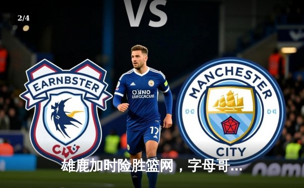 雄鹿加时险胜篮网，字母哥44分率队捍卫主场 - 2