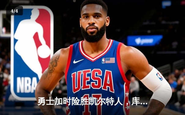 勇士加时险胜凯尔特人，库里43分创赛季新高 - 4