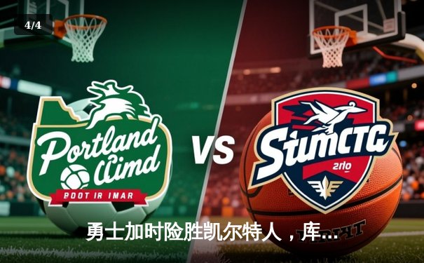 勇士加时险胜凯尔特人，库里狂砍43分刷新总决赛纪录 - 4