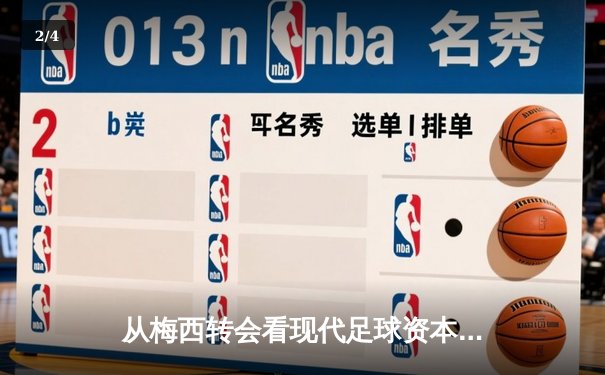 从梅西转会看现代足球资本运作：体育产业背后的经济逻辑与竞技平衡 - 2