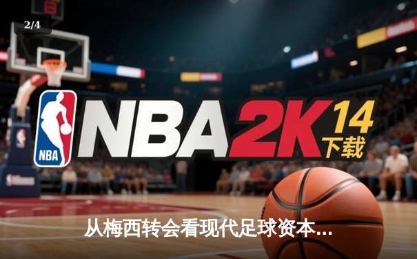 从梅西转会看现代足球资本运作：体育产业背后的经济逻辑与竞技平衡 - 2