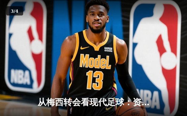 从梅西转会看现代足球：资本、数据与全球化浪潮下的体育变革 - 3
