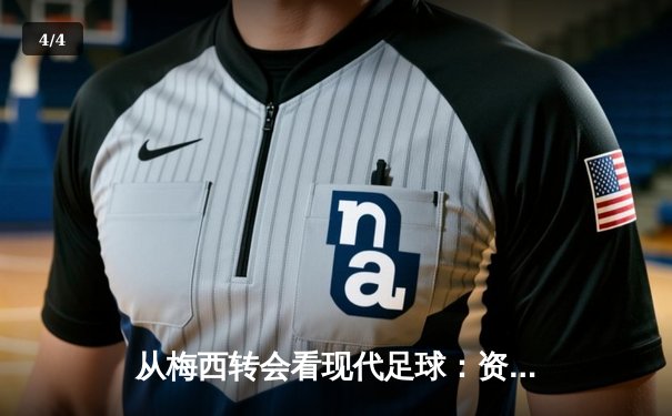 从梅西转会看现代足球：资本、数据与全球化浪潮下的体育变革 - 4