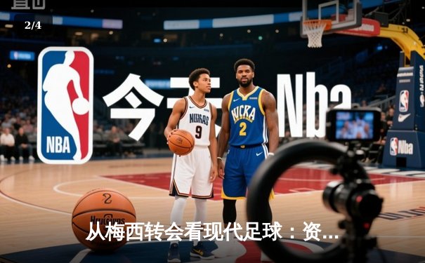 从梅西转会看现代足球：资本、数据与全球化浪潮下的体育变革 - 2