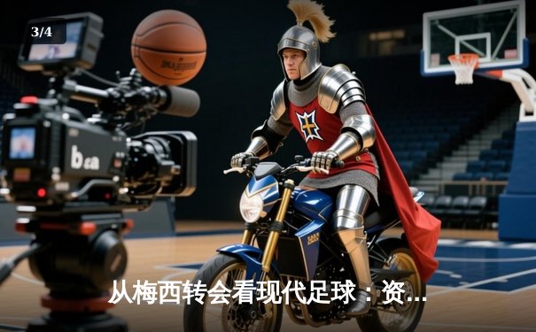 从梅西转会看现代足球：资本、数据与全球化浪潮下的体育变革 - 3